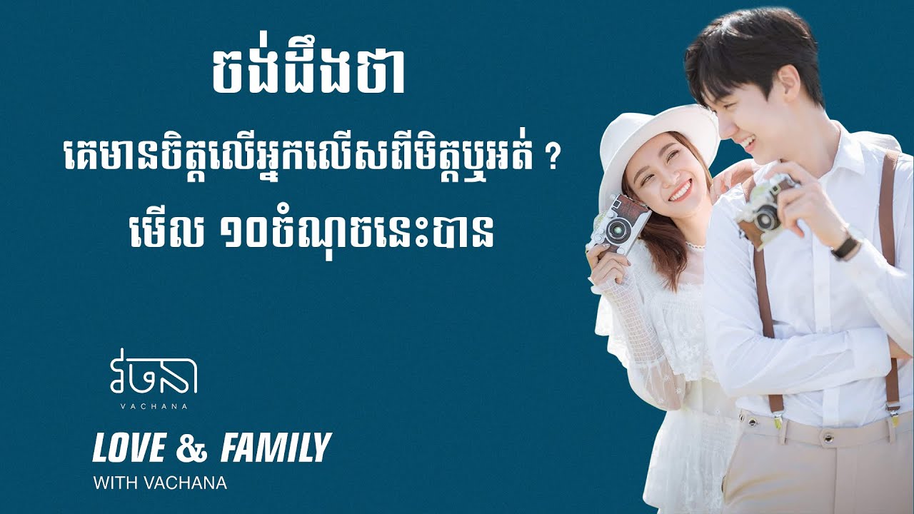 ចង់ដឹងថាគេមានចិត្តលើអ្នកលើសពីមិត្តឬអត់? មើល ១០ចំណុចនេះបាន