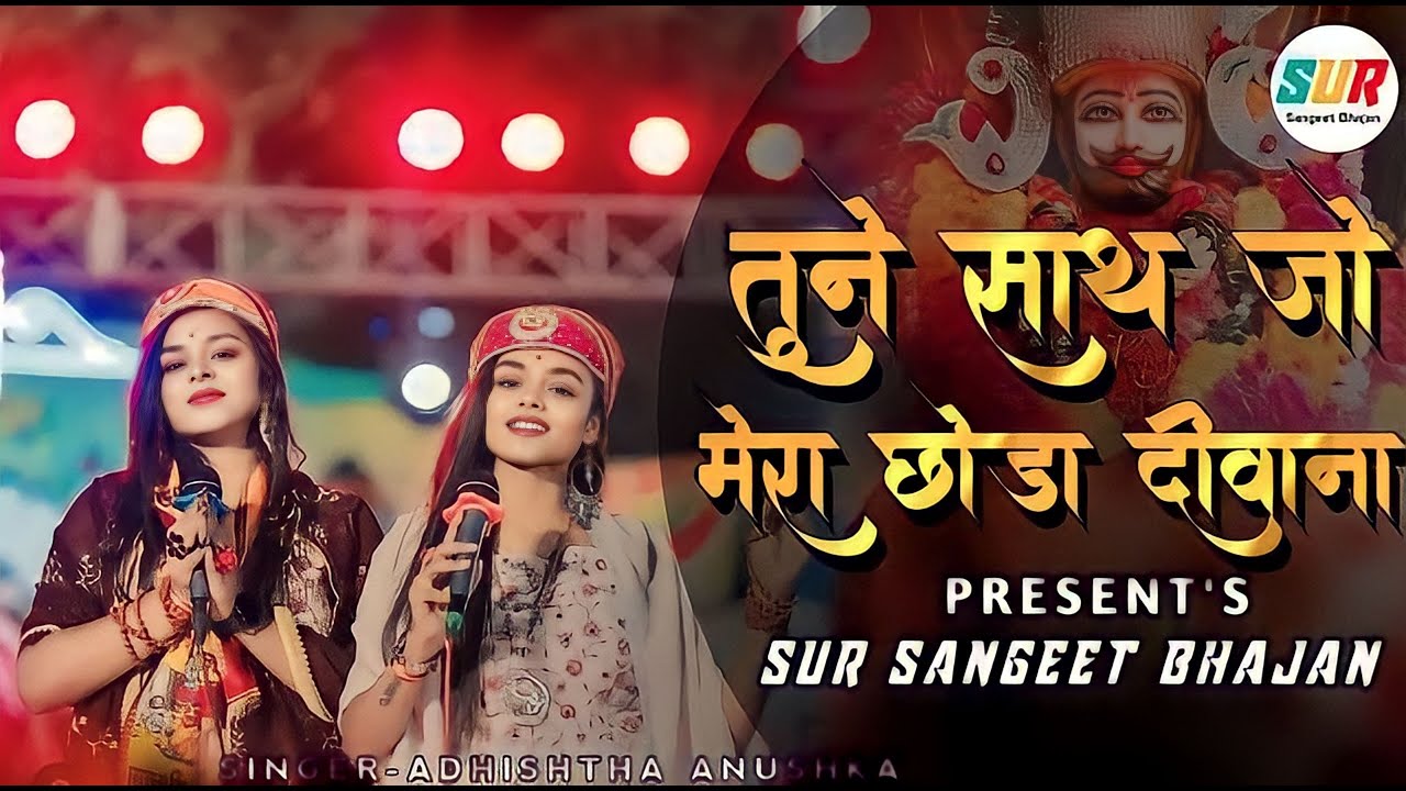 तूने साथ जो मेरा छोड़ा दीवाना तेरा मर जायेगा | Tune Sath Jo Mera Chhoda | Adhishtha Anushka