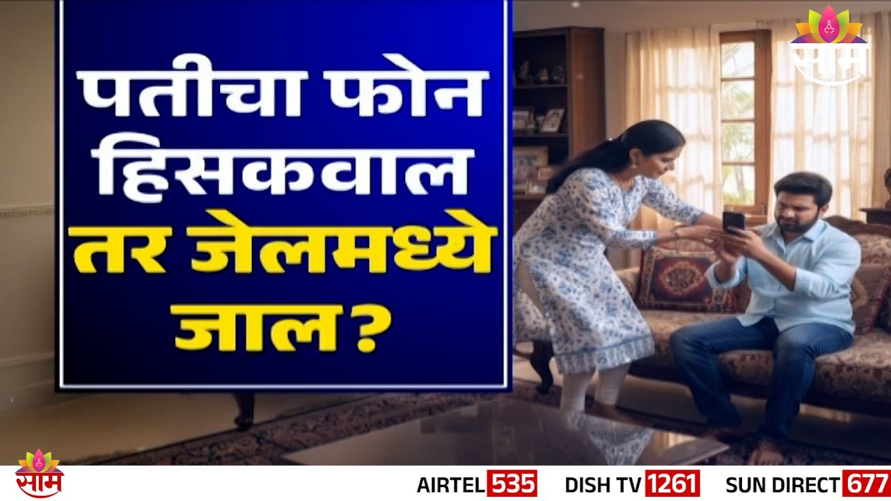 Special Report | पतीचा फोन हिसकवाल तर जेलमध्ये जाल? | Husband Phone | Viral Video Fact Check