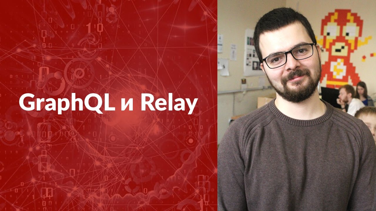 GraphQL и Relay