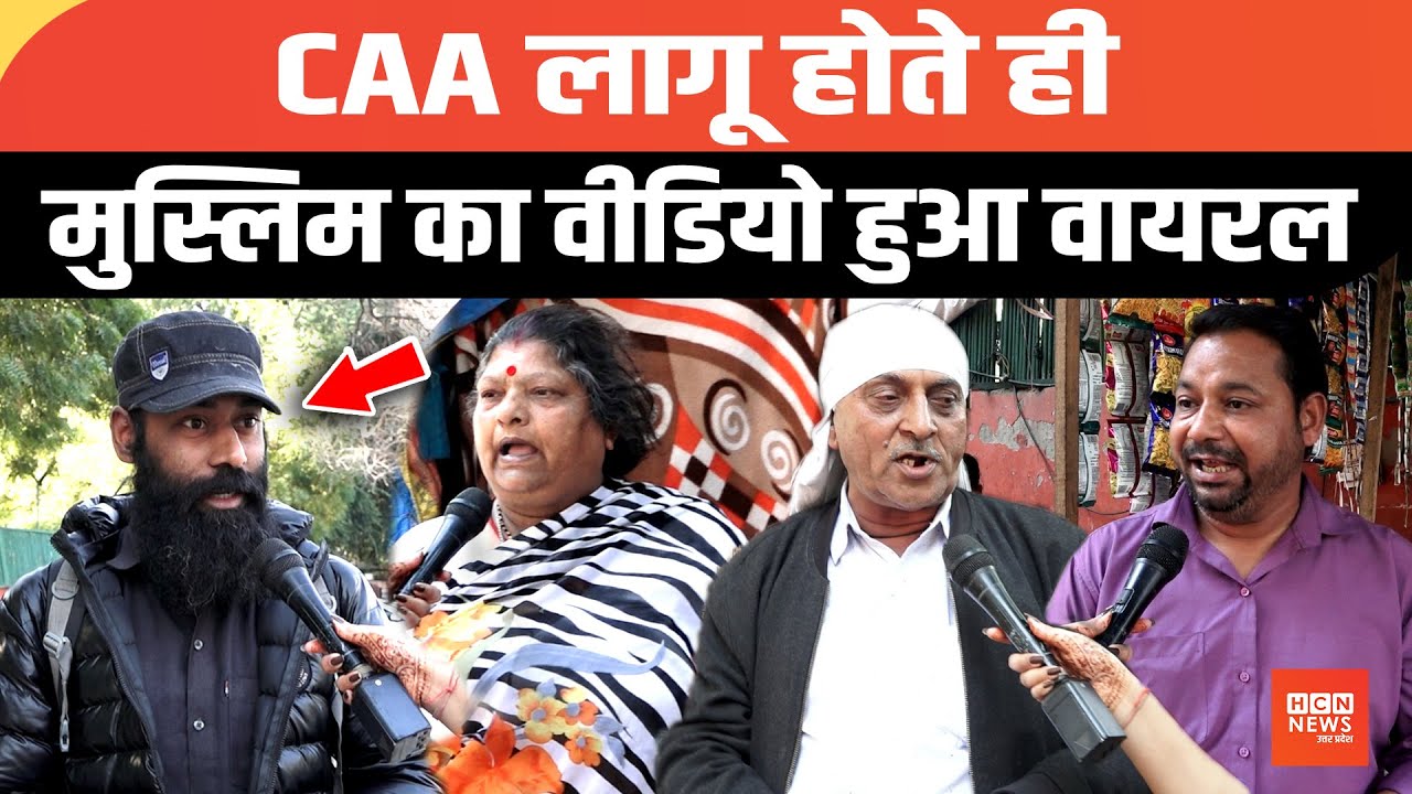 CAA लागू होते ही मुस्लिम का वीडियो हुआ वायरल | Loksabha Election 2024 | Muslim on CAA | @HCNNewsUP