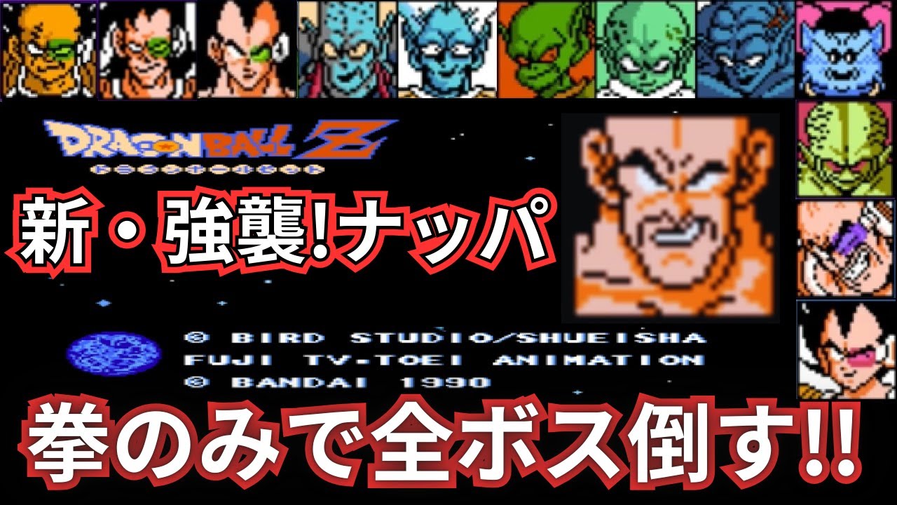 ドラゴンボールZ 強襲!サイヤ人 新・強襲ナッパ！【ナッパで全ボス倒す】 #なかみーず #強襲サイヤ人 #ドラゴンボールz
