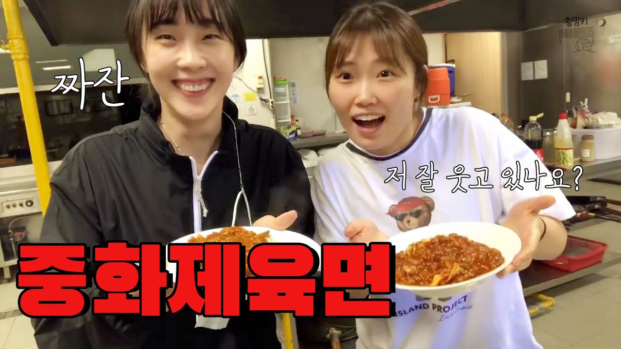 중화제육면 직접 요리해서 먹기 (with 이영주, 최윤지)
