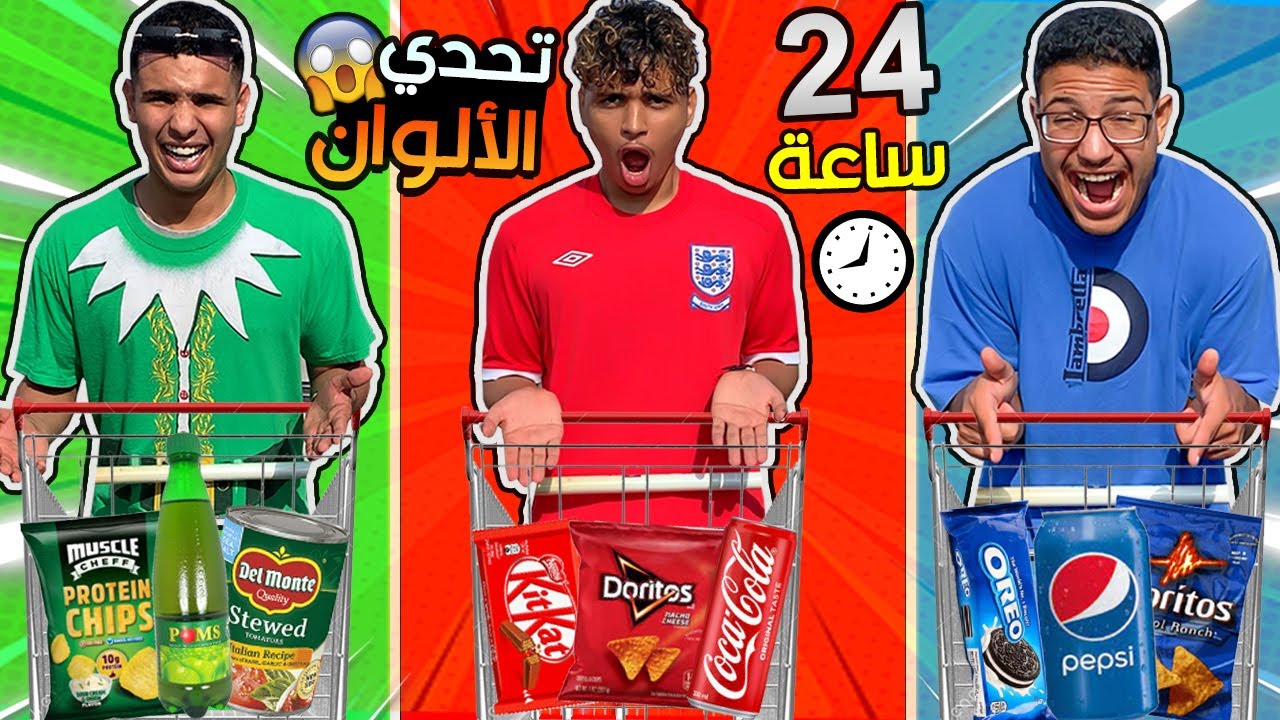 تحدي 24 ساعة  ✔ تعيش بلون واحد 🔥 الجائزة 100 دولار 🤑