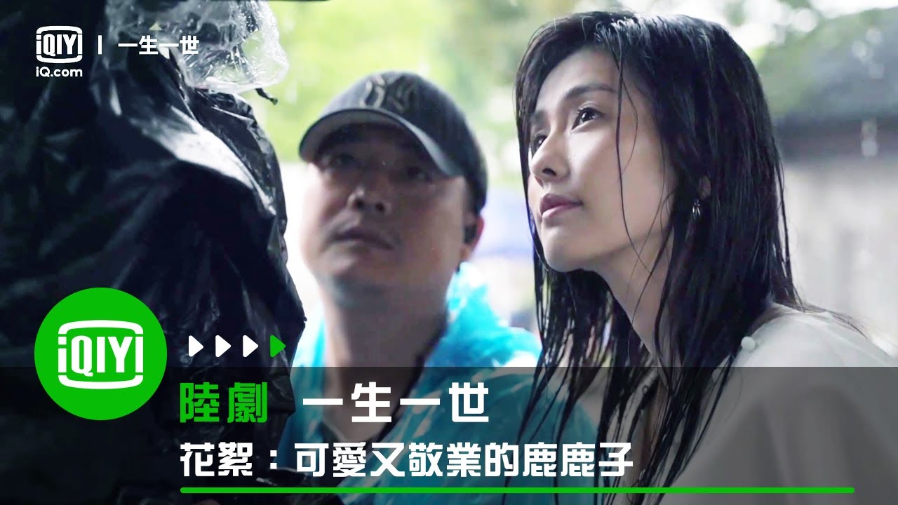 《一生一世》花絮：不畏風雨一秒入戲 這樣的時宜誰能不愛？可愛又敬業的鹿鹿子 | 愛奇藝