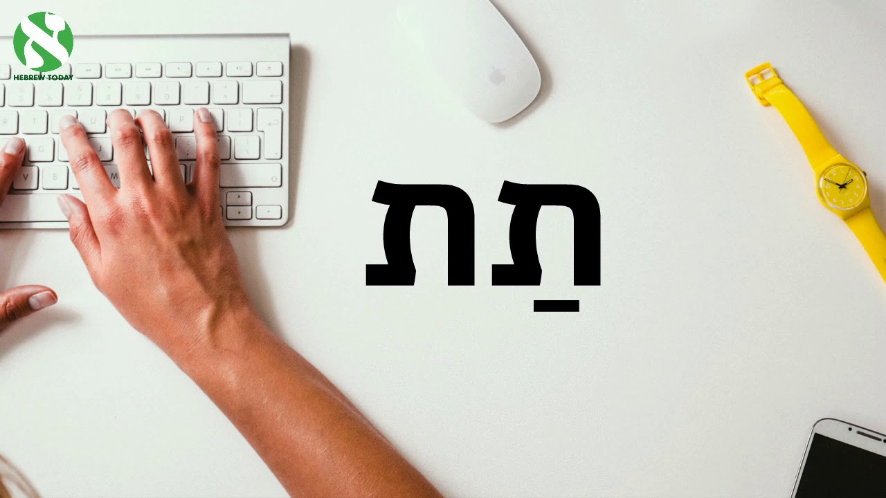 Time to Practice the Hebrew nikud