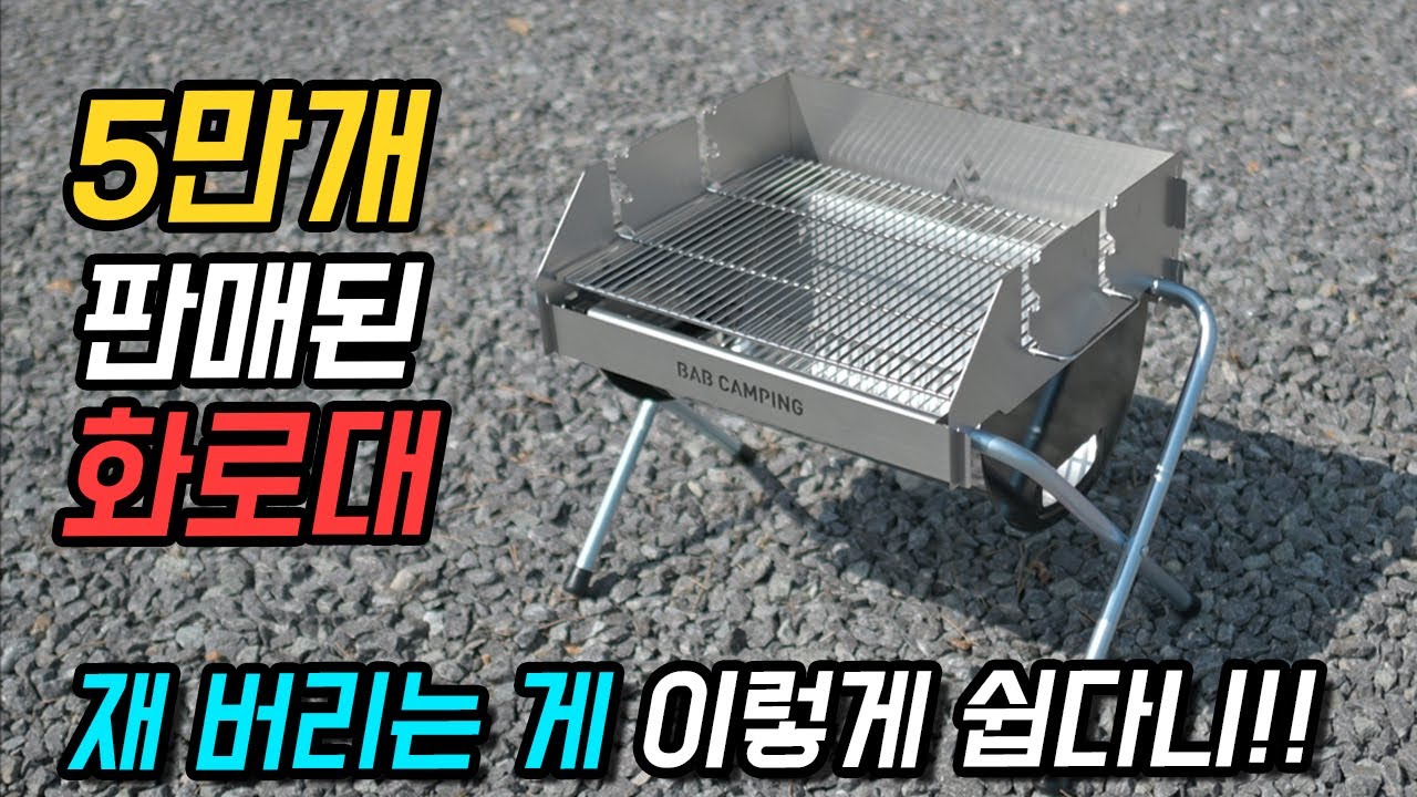 재 버리는 게 정말 편한 조립식 화로대!! 높이 조절도 가능!! 밥그릴! 얼마나 좋은지 직접 사서 테스트 해봤습니다. /캠핑용품/캠핑그릴/