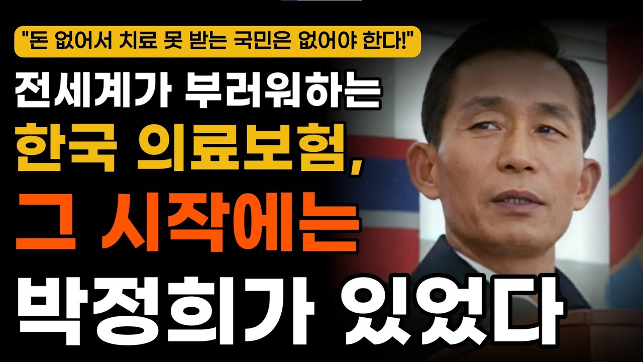 [오디오북] 미국도 부러워한 한국 의료보험, 그 시작에는 박정희 대통령이 있었다!