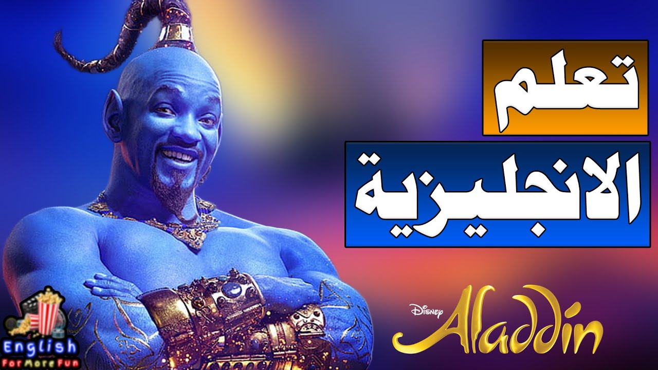 أفضل طريقة لتعلم الانجليزية من الافلام للمبتدئين - Learn English with Aladdin (Where am I)