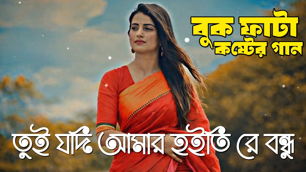 তুই যদি আমার হইতি রে | কস্টের গান | Tui jodi amr hoiti re । Sad Song 2026 । Bangla New Sad Song 2026