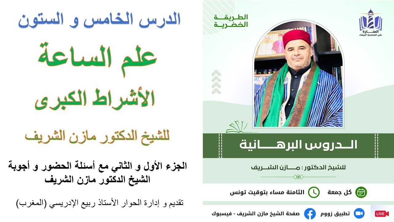 الدروس البرهانية للشيخ الدكتور مازن الشريف ـ الدرس الخامس و الستون ـ علم الساعة: الأشراط الكبرى