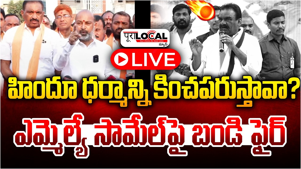 హిందూ ధర్మాన్ని కించపరుస్తావా..? | Bandi Sanjay | Mandula Samuel