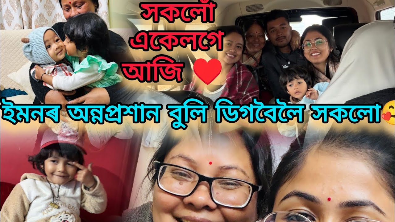 ইমনৰ অন্নপ্ৰাশন বুলি সকলো ওলালোঁ ডিগবৈ🥰/পৰীৰ ভায়েকক লগ পোৱা স্ফুৰ্তি😍/সকলো আজি একেলগে🥰