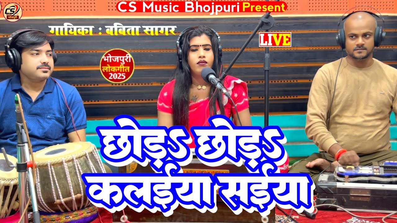 छोड़s छोड़sकलईया सईया || Babita Sagar || Bhojpuri Live Song || 2025 New Song