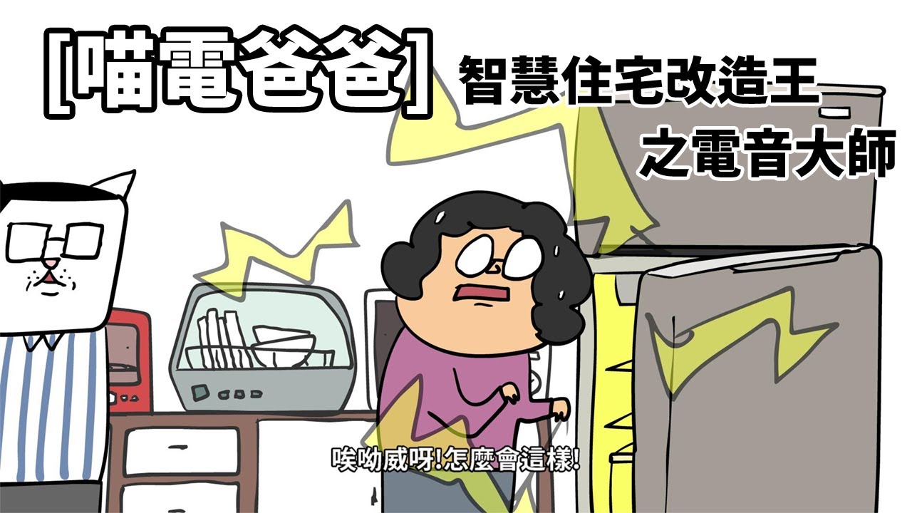 [喵電爸爸] 2 智慧住宅改造王之電音大師