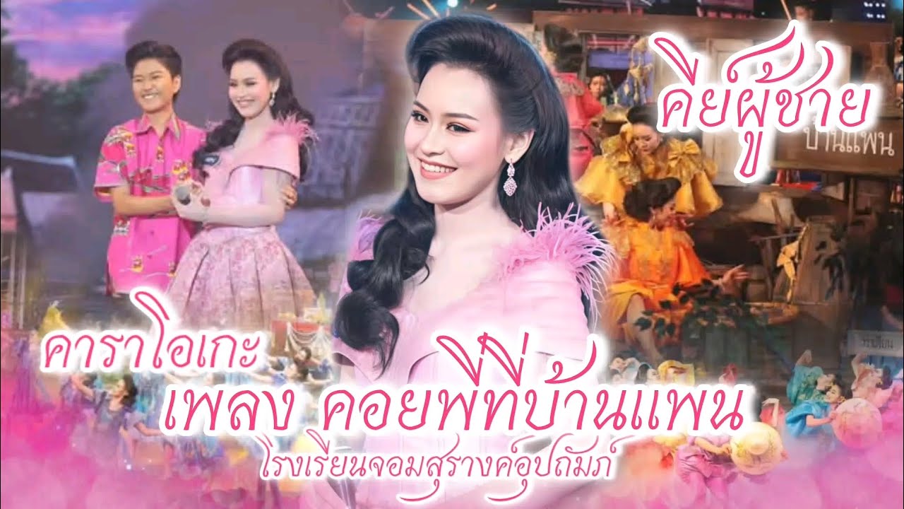 เพลง คอยพี่ที่บ้านแพน คาราโอเกะ คีย์ผู้ชาย