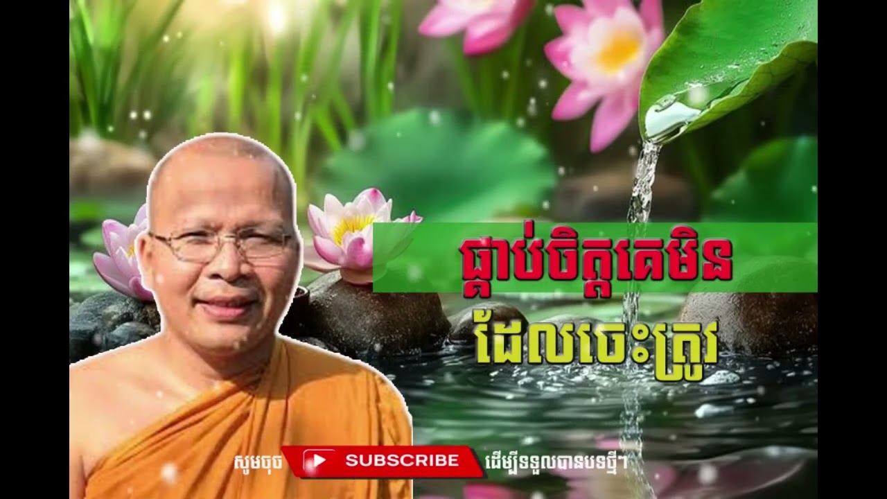 ផ្គាប់ចិត្តមិនដែលចេះត្រូវ   [Kou Sopheap Thor]