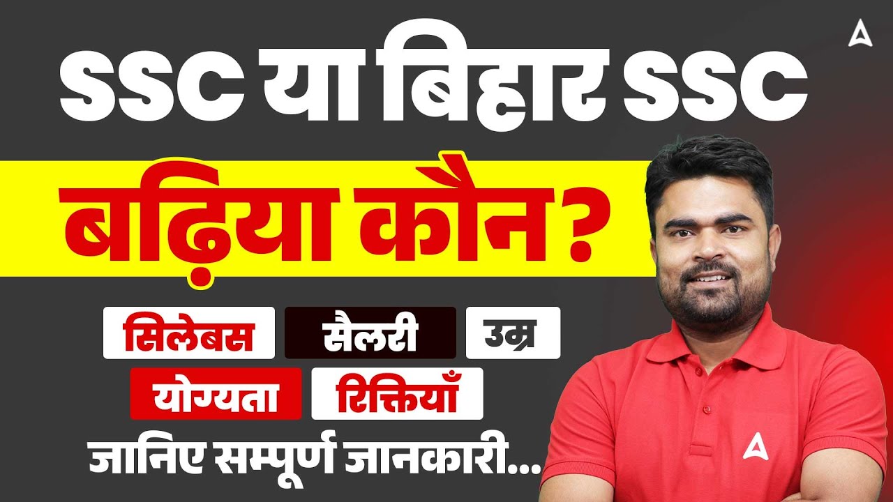 SSC vs BSSC: बढ़िया कौन? Salary, Syllabus, Age, Power सम्पूर्ण जानकारी By Dk Sir