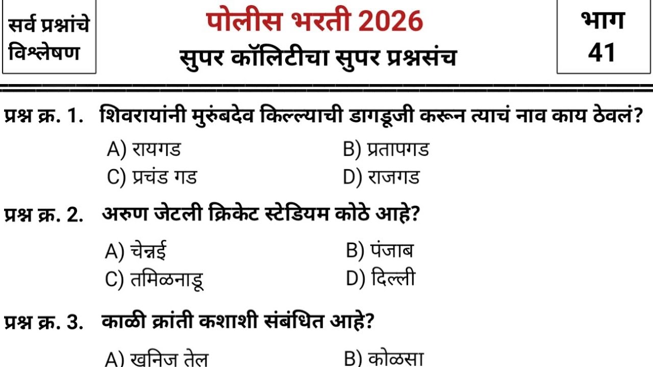 जबरदस्त प्रश्नांचा जबरदस्त प्रश्नसंच | Police bharti 2025 paper | pyq | imp gk & current affairs #41
