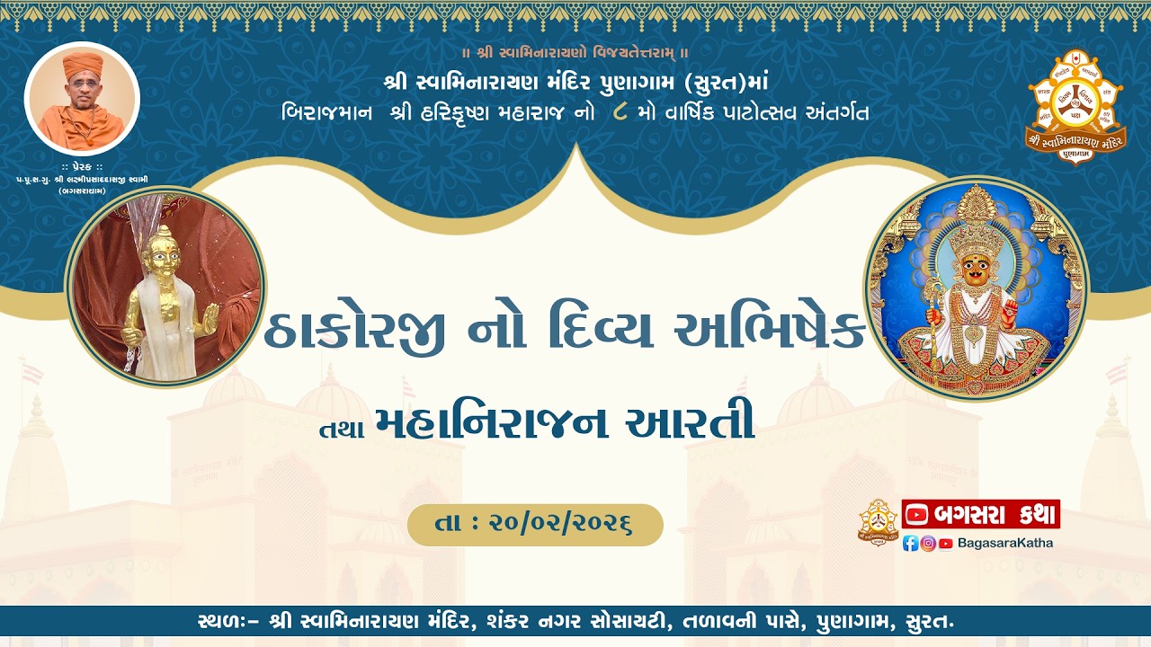 ઠાકોરજી નો દિવ્ય અભિષેક || 8 MO PATOSTAV  PUNAGAM SURAT  -- 20/02/2026