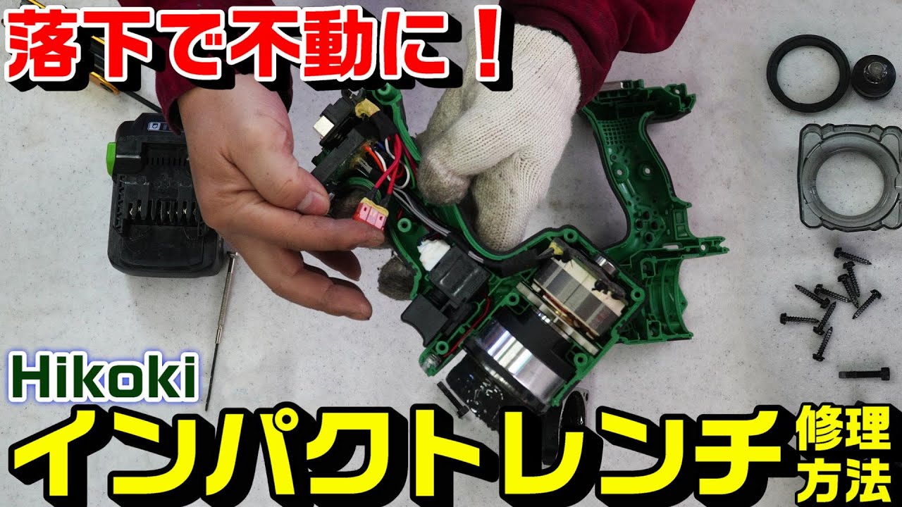 【HikoKi】インパクトレンチ落下による不動からの修理方法