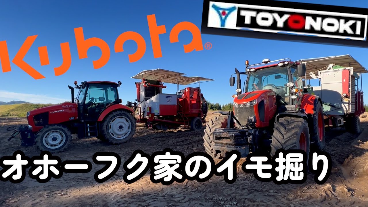 【東洋農機TOP-1】×【Kubota M7】で馬鈴薯収穫