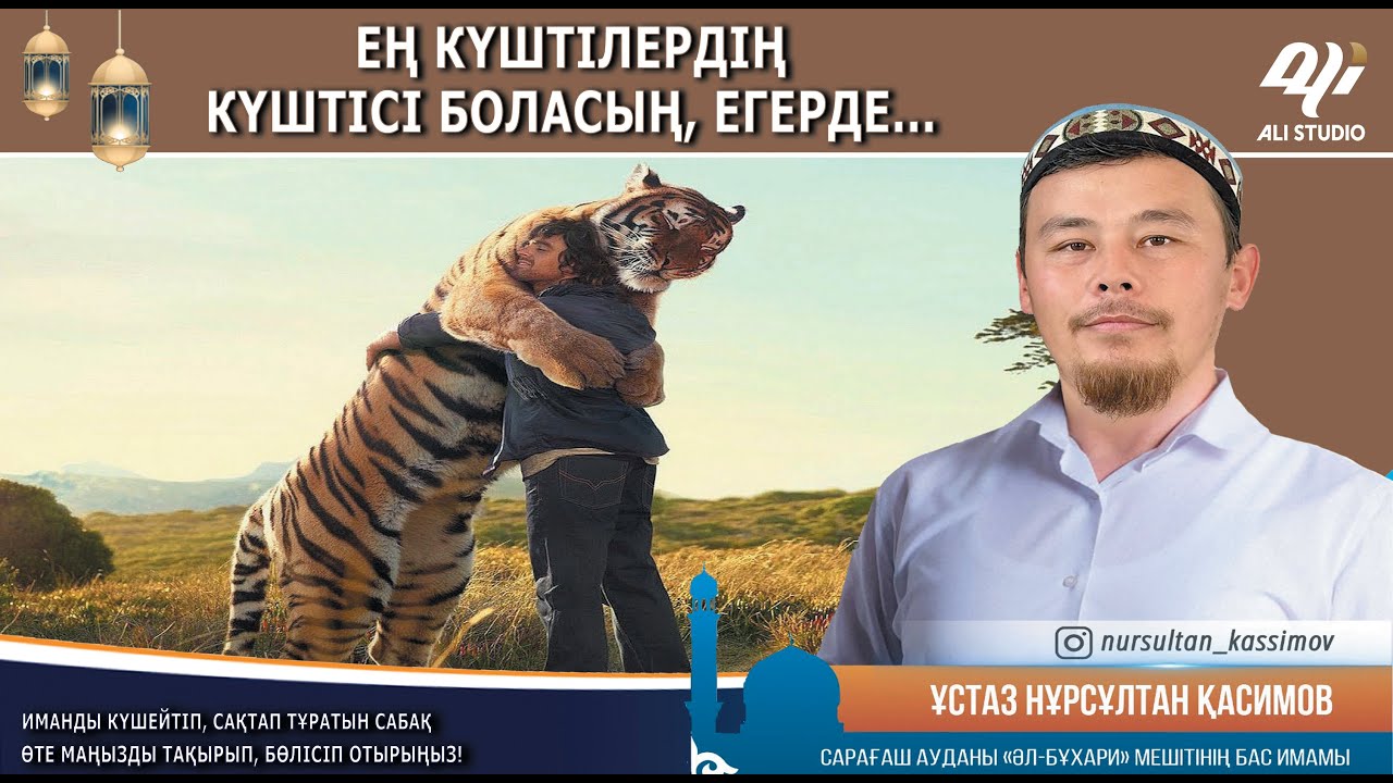 Мықты адамның ісі / Ең мықтының мықтысы боласың, егерде.../ Ұстаз Нұрсұлтан Қасимов