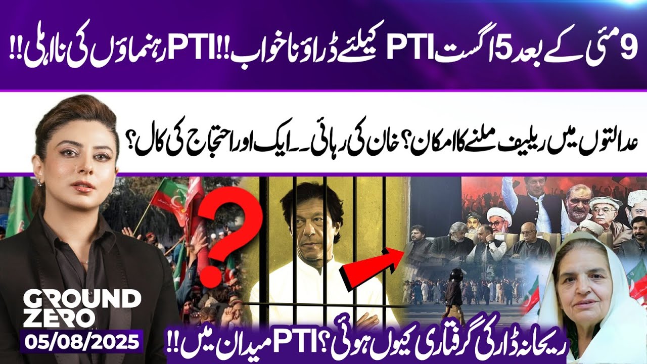 After May 9, Now 5 Aug Haunts PTI | Protest Call | Imran Khan Call | Ground Zero | 05 August 2025