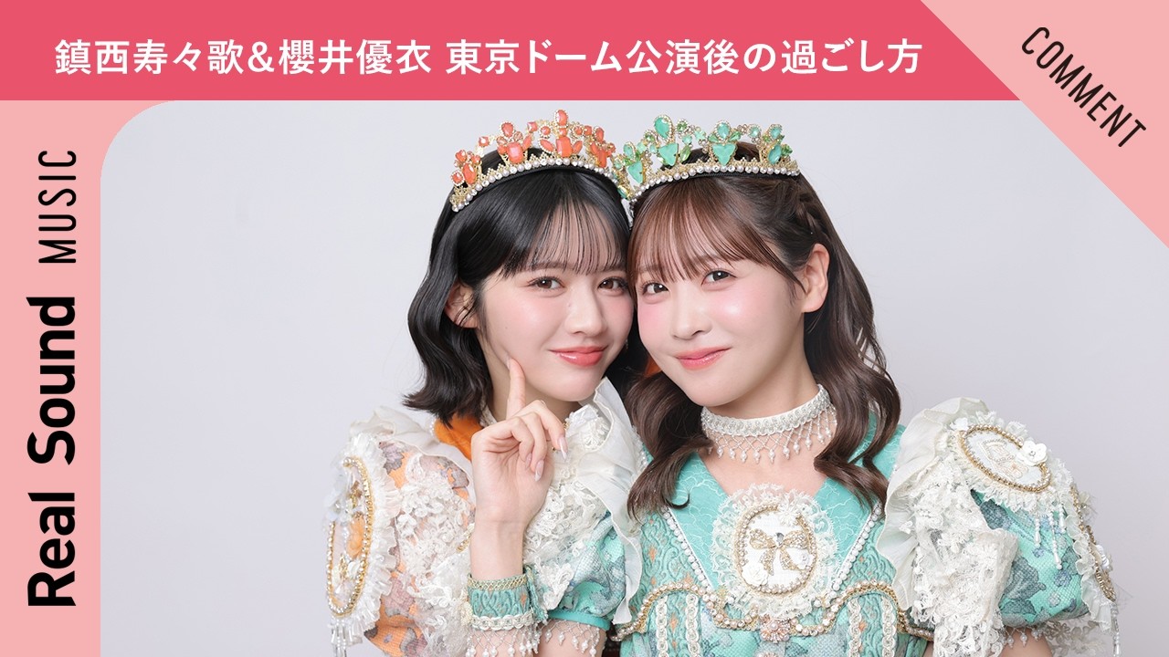【家族で昔から…】FRUITS ZIPPER 鎮西寿々歌＆櫻井優衣 東京ドーム公演後の過ごし方