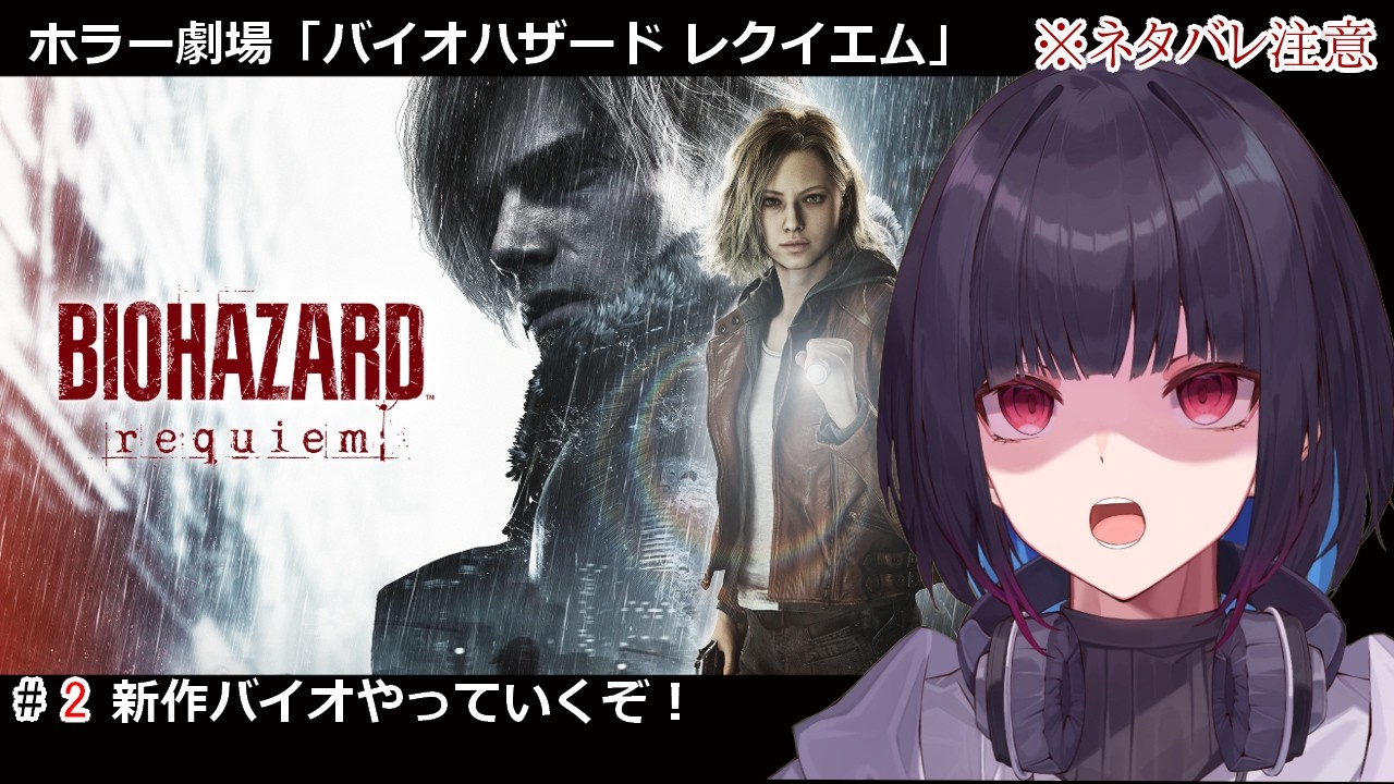 #2【バイオハザードレクイエム】爽快感がすごぉい！※ネタバレ注意【ゲーム実況/七代 十夜/Vtuber】