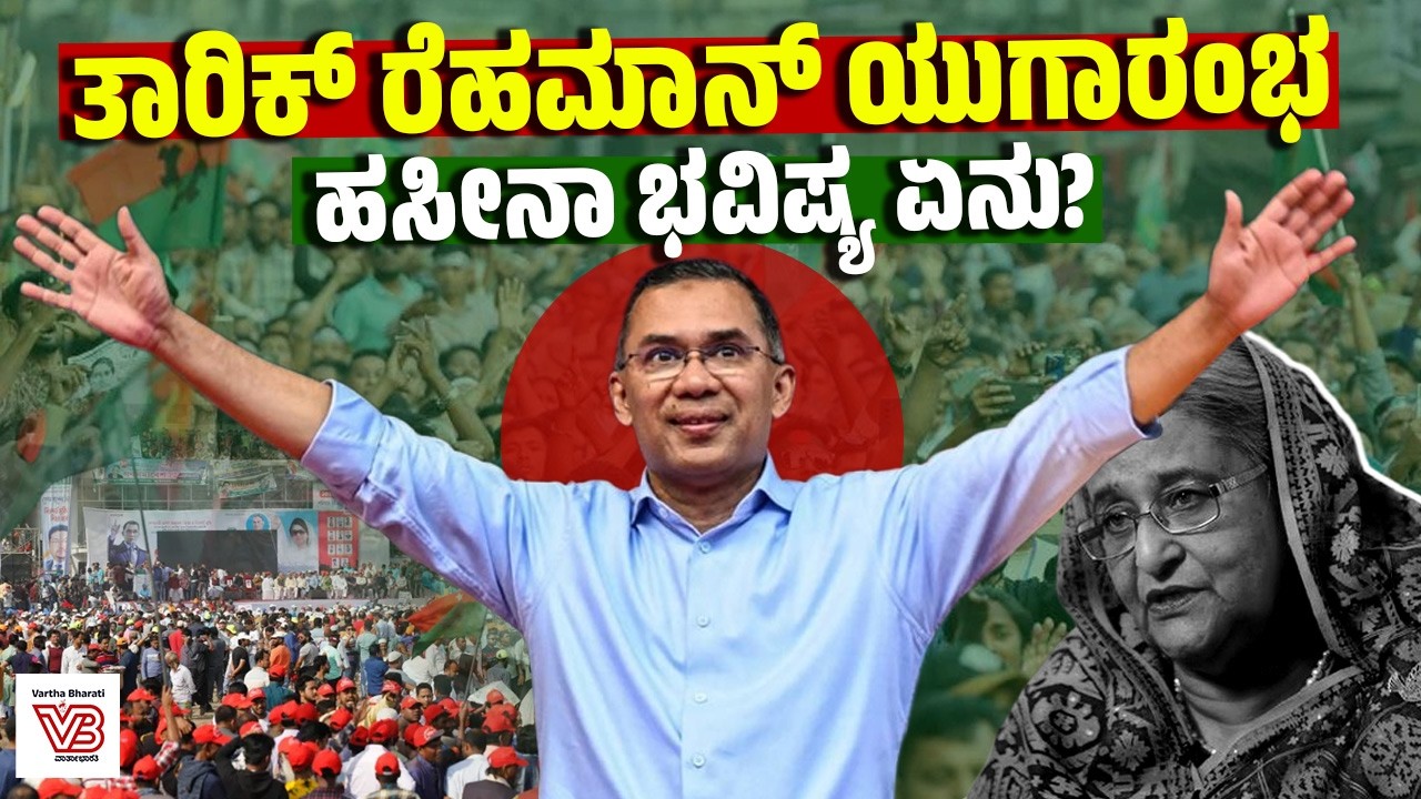 ಅಧಿಕಾರದ ಗದ್ದುಗೆಗೆ Tarique Rahman : ಹೊಸ ಸರಕಾರದ ಮುಂದಿರುವ ಸವಾಲುಗಳೇನು? | Sheikh Hasina | Bangladesh