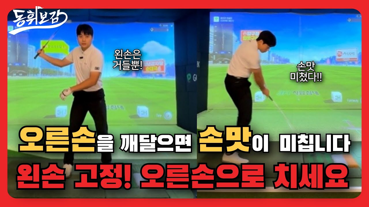 비거리가 많이 나가고 싶다면 무조건 오른손을 쓸줄 알아야 합니다.