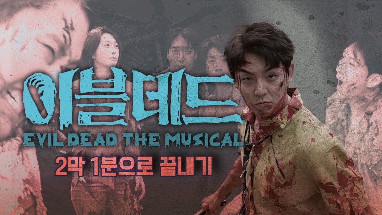 [이블데드] 1분순삭 : 뮤지컬 이블데드 2막 1분으로 끝내기 (결말포함)