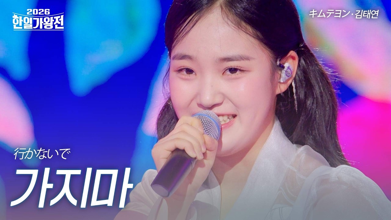 김태연(キムテヨン) - 가지마(行かないで)｜2026한일가왕전 1회