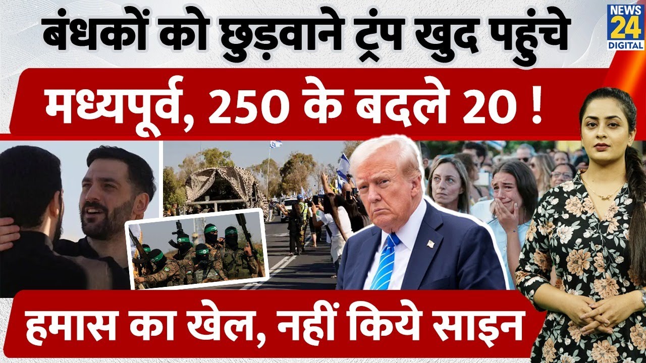 Israel-Palestine ने रिहा किए Hostages, Hamas ने पलट दिया खेल | Trump | Netanyahu