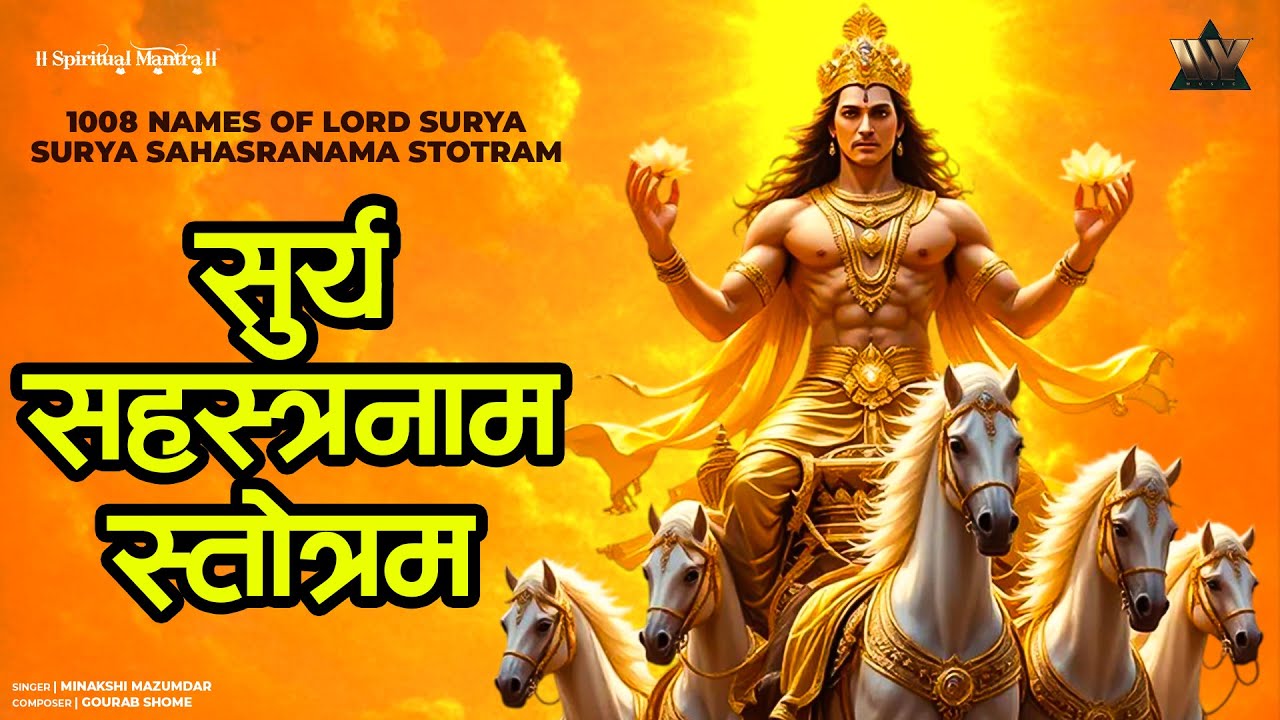 Sankranti Special | Surya Sahasranama Stotram | सूर्य सहस्रनाम स्तोत्रम् | Surya Dev Mantra