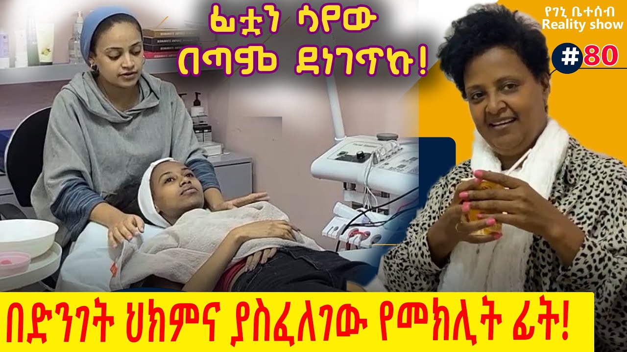 የእኛ ቀናት #80 በድንገት ህክምና ያስፈለገው የመክሊት ፊት!