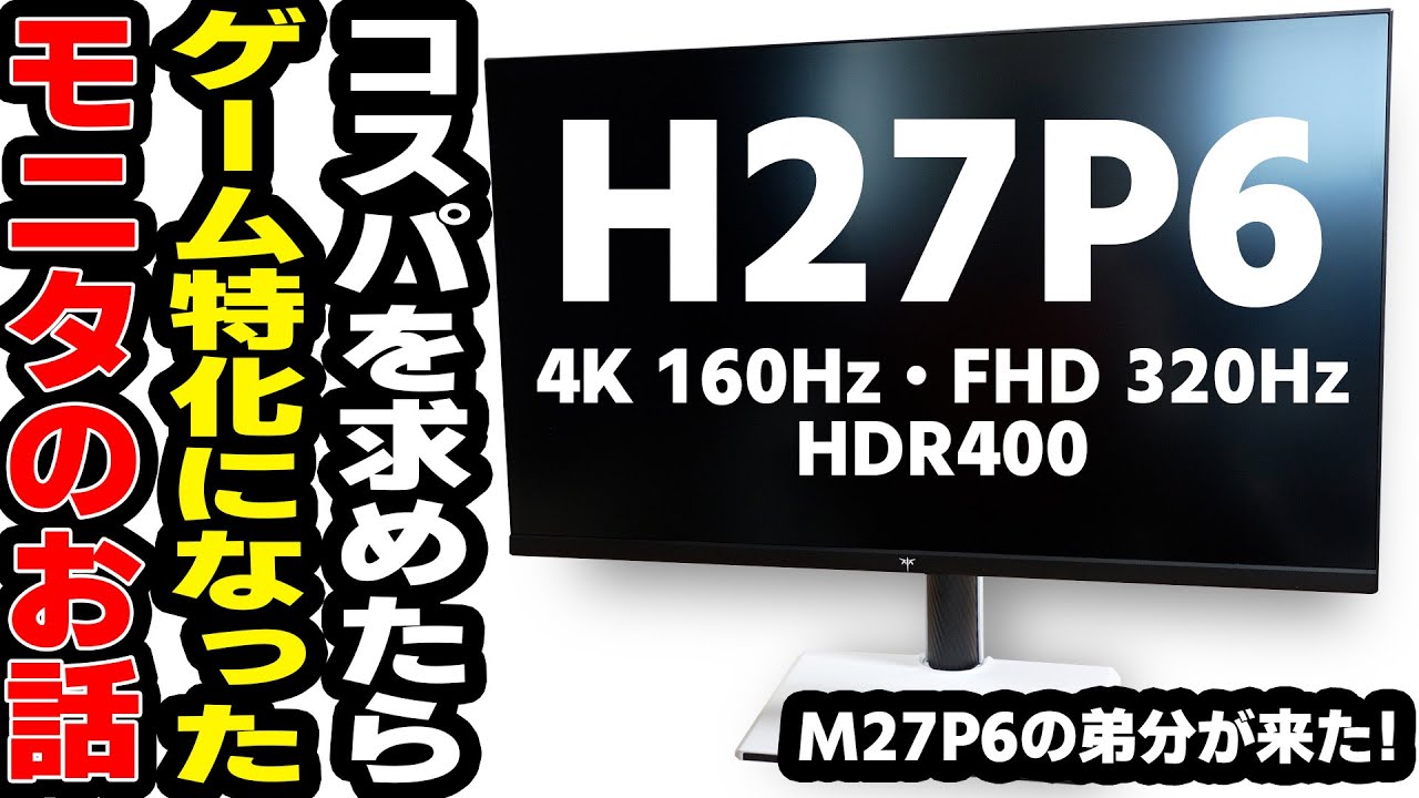 【H27P6/KTC】M27P6の弟分的モニターが来たっ！コスパを求めたらゲーム特化になったでござる【PR】