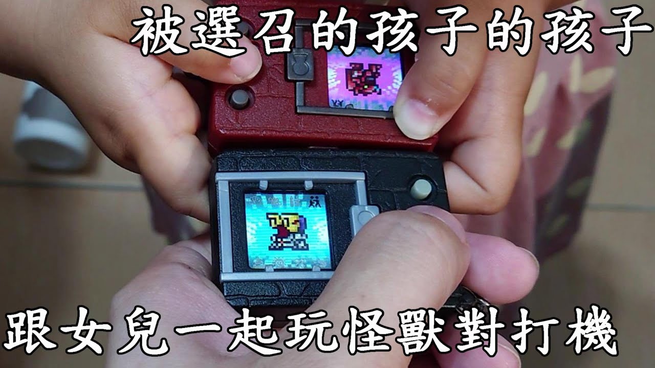 【廢開箱】童年神物怪獸對打機-25週年彩色版，被選召的孩子又選召了新的孩子，數碼寶貝|我是RT