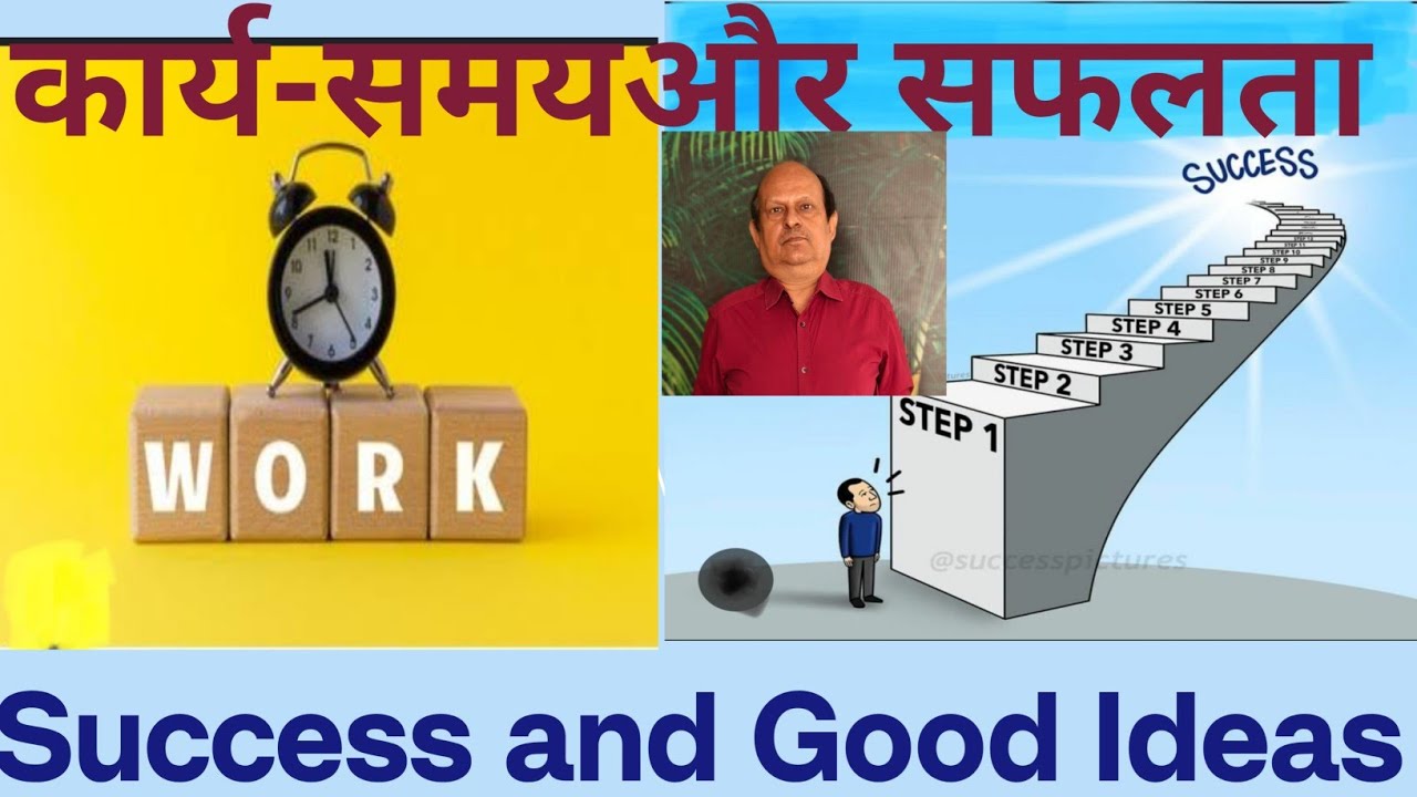 Success and Good Ideas I कार्य- समय और सफलता #utubevideo 