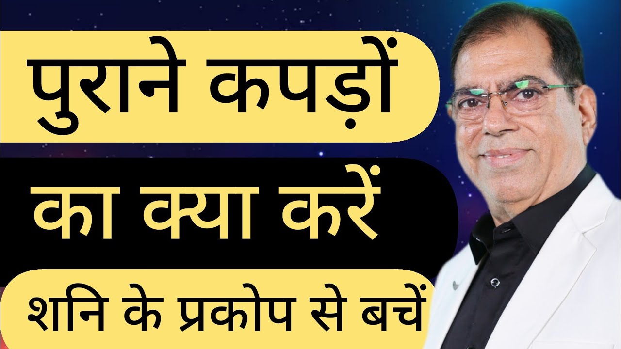 पुराने कपड़ों का क्या करें, शनि और राहू के प्रकोप से बचें, Purane Kapde, Purane Kapdon ka kya karen,