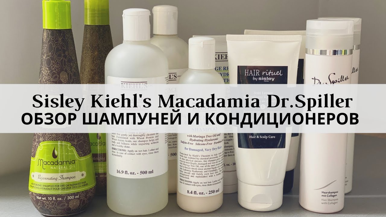 Обзор шампуней и кондиционеров: Sisley, Kiehl's, Macadamia, Dr. Spiller