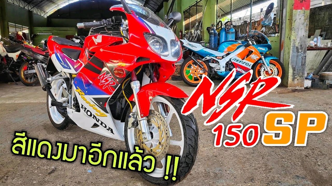 NSR 150 SP สีแดงแรงทุกคัน รถใหม่หน้าร้าน | ชานนท์ การช่าง ภูเก็ต