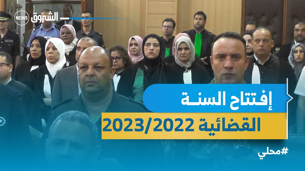#محلي#تمنراست..عرض حصيلة نشاط المجلس في افتتاح السنة القضائية الجديدة