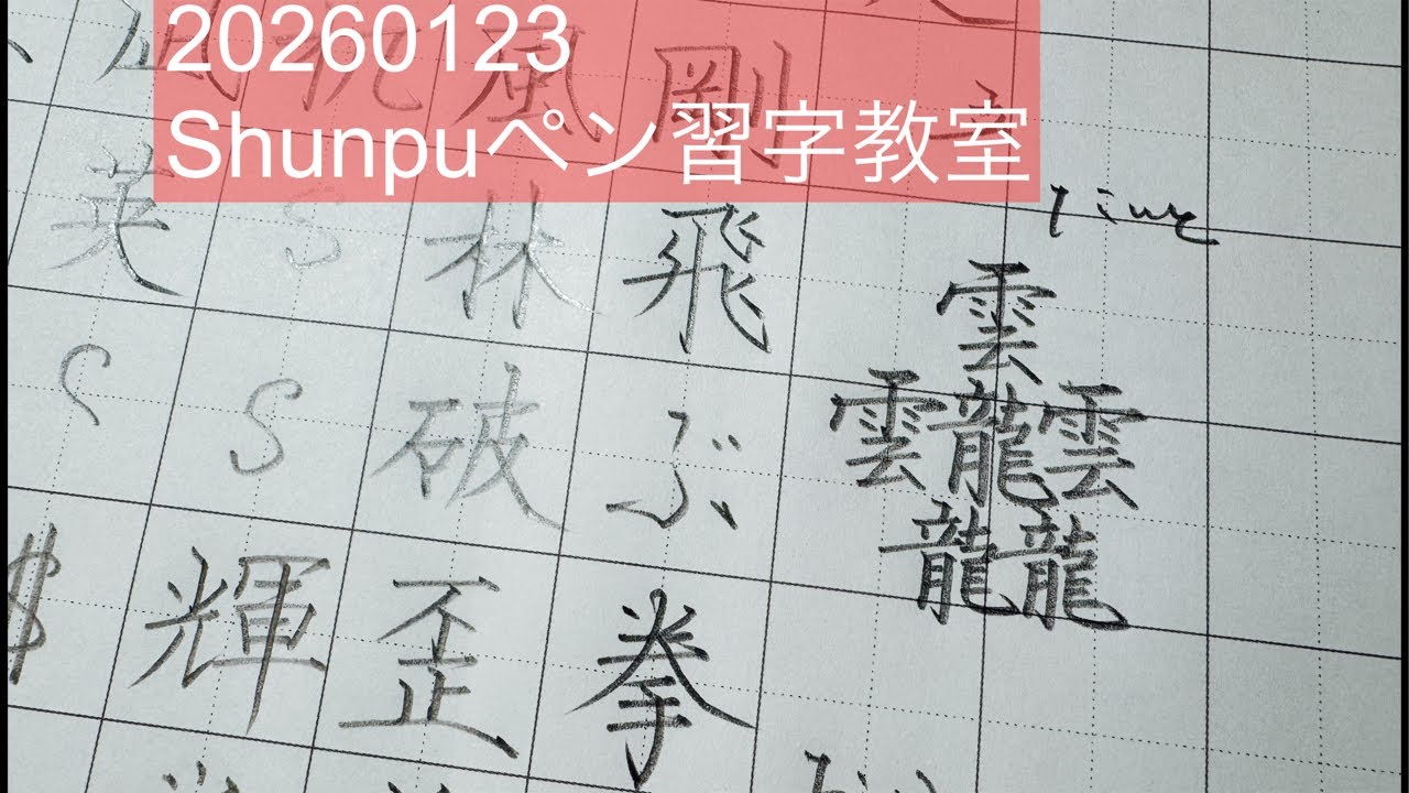 Shunpuペン習字LIVE20260123 Japanese Calligraphy