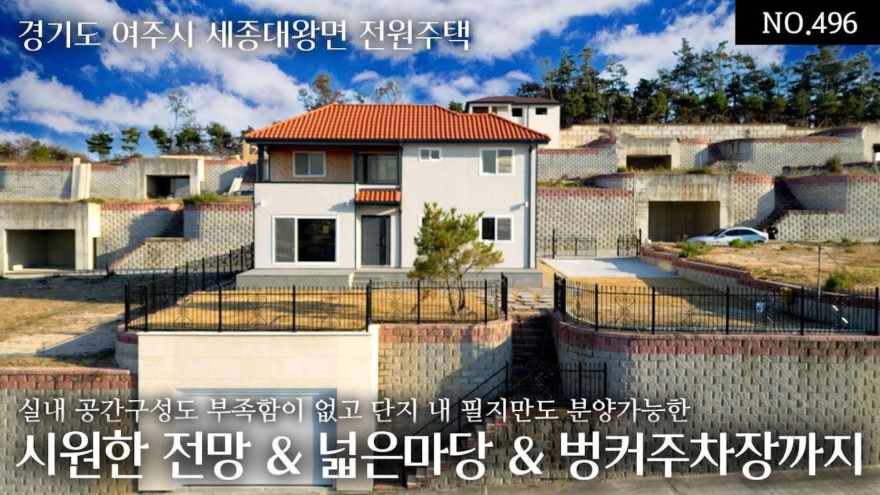 NO.496 여주 세종대왕면에 위치한 시원한 전망과 넓은 마당 그리고 벙커주차장까지 갖춘 실내 공간 구성도 부족함이 없는 분양가 4.5억의 오늘의 집