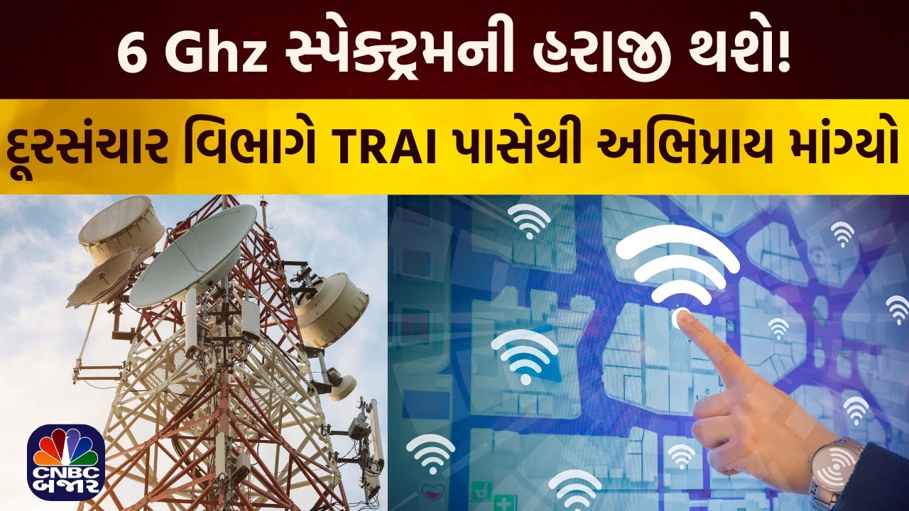 Bajar Samachar: 6 Ghz સ્પેક્ટ્રમની હરાજી થશે! | Spectrum | TRAI | Department of Telecommunication