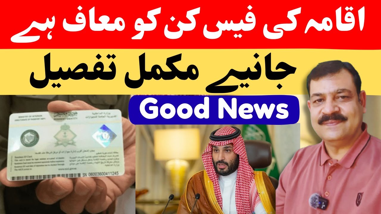 Saudi Iqama Fee Exemptions – کن لوگوں کی اقامہ فیس معاف ہے؟ Latest Update