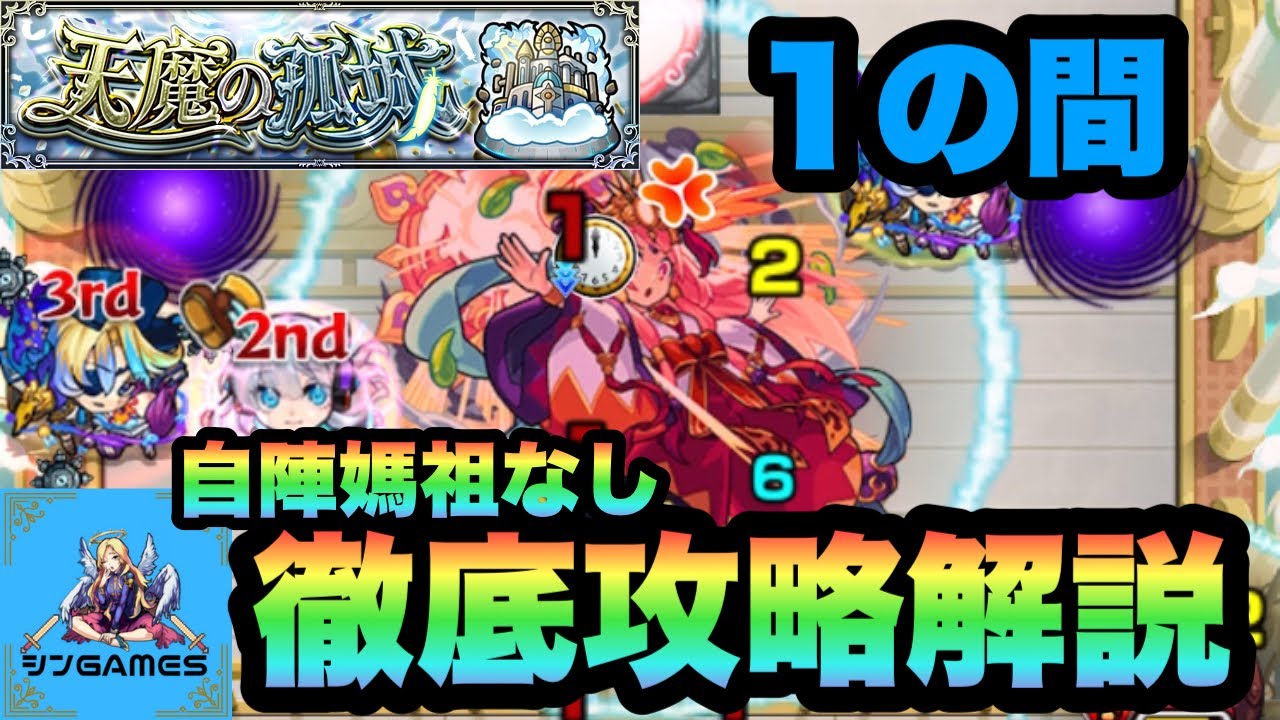 【天魔の孤城1 天魔1】ネオは止まらない！自陣媽祖なしでもネオをうまく使って乗り切ろう！媽祖は大正義【モンスト】