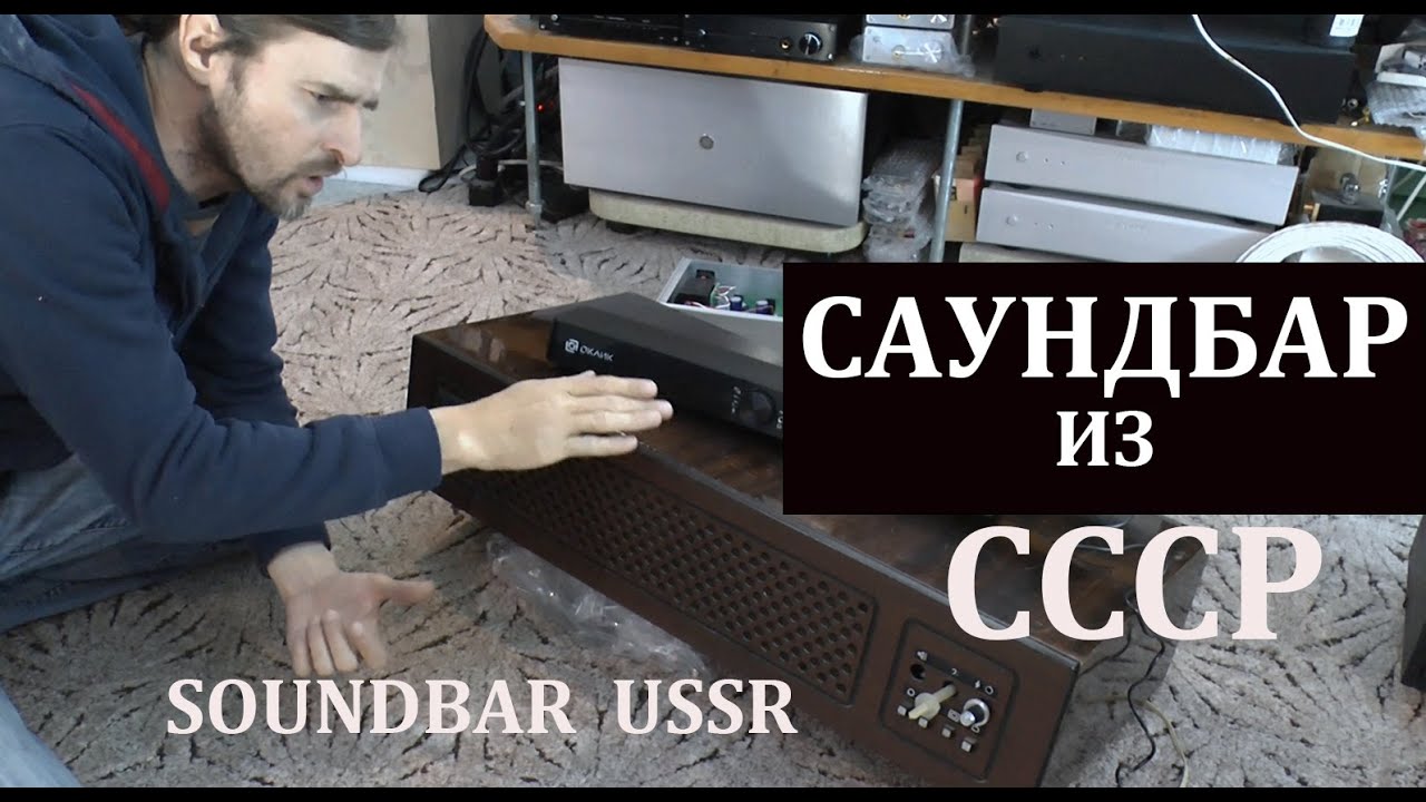 СССР САУНДБАР